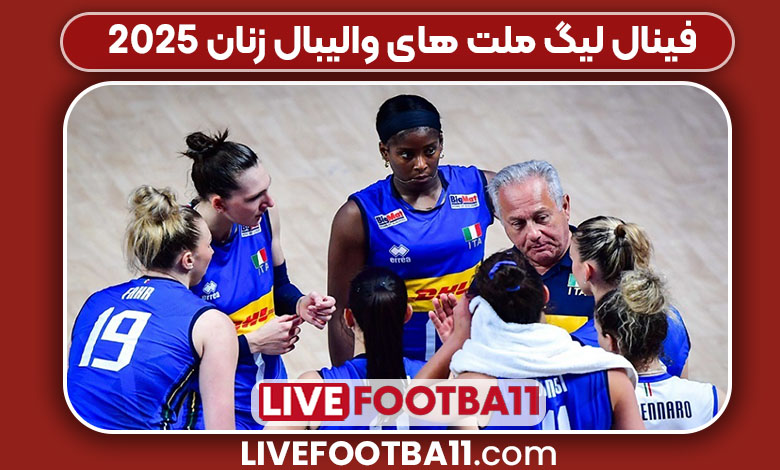 فینال لیگ ملت های والیبال زنان ۲۰۲۵ فینال لیگ ملت های والیبال زنان ۲۰۲۵