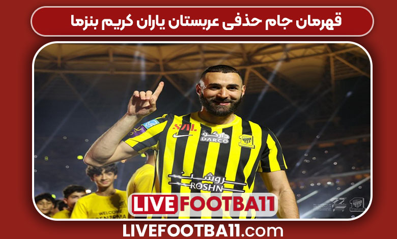 قهرمان جام حذفی عربستان یاران کریم بنزما قهرمان جام حذفی عربستان یاران کریم بنزما