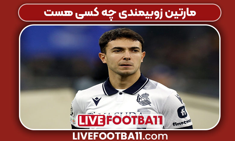 مارتین زوبیمندی چه کسی هست مارتین زوبیمندی چه کسی هست