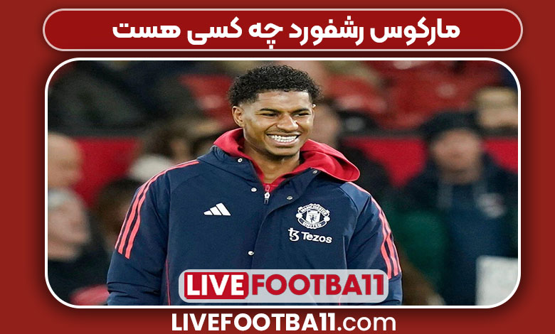 مارکوس رشفورد چه کسی هست مارکوس رشفورد چه کسی هست