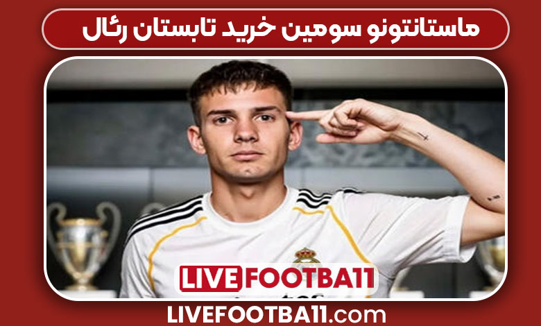 ماستانتونو سومین خرید تابستان رئال ماستانتونو سومین خرید تابستان رئال