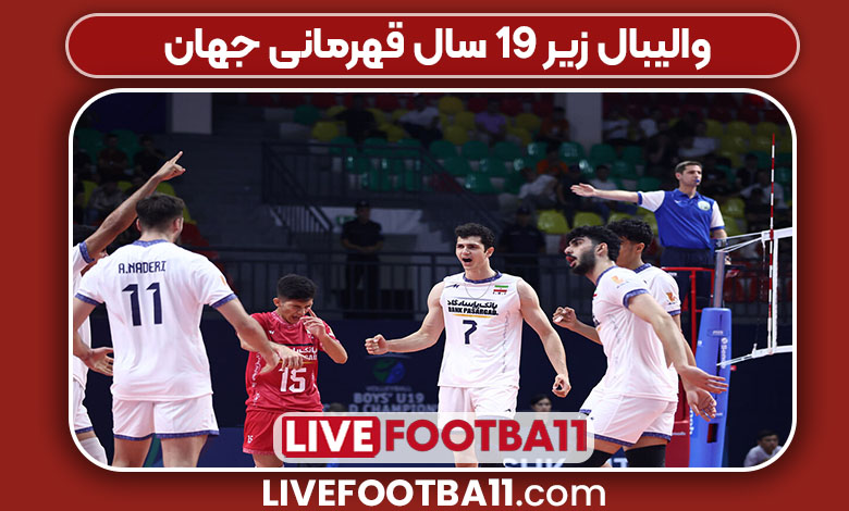 والیبال زیر ۱۹ سال قهرمانی جهان والیبال زیر ۱۹ سال قهرمانی جهان