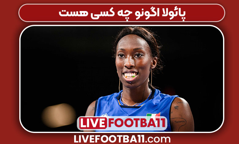 پائولا اگونو چه کسی هست 