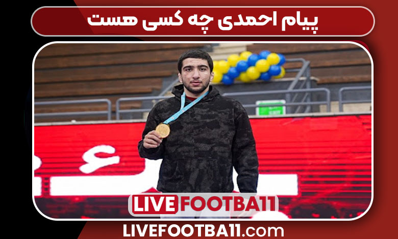 پیام احمدی چه کسی هست پیام احمدی چه کسی هست