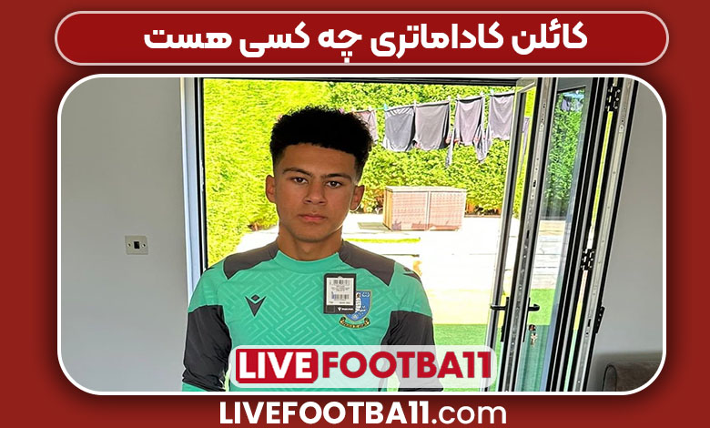 کائلن کاداماتری چه کسی هست کائلن کاداماتری چه کسی هست