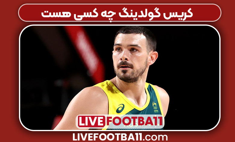 کریس گولدینگ چه کسی هست کریس گولدینگ چه کسی هست