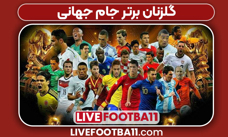 گلزنان برتر جام جهانی