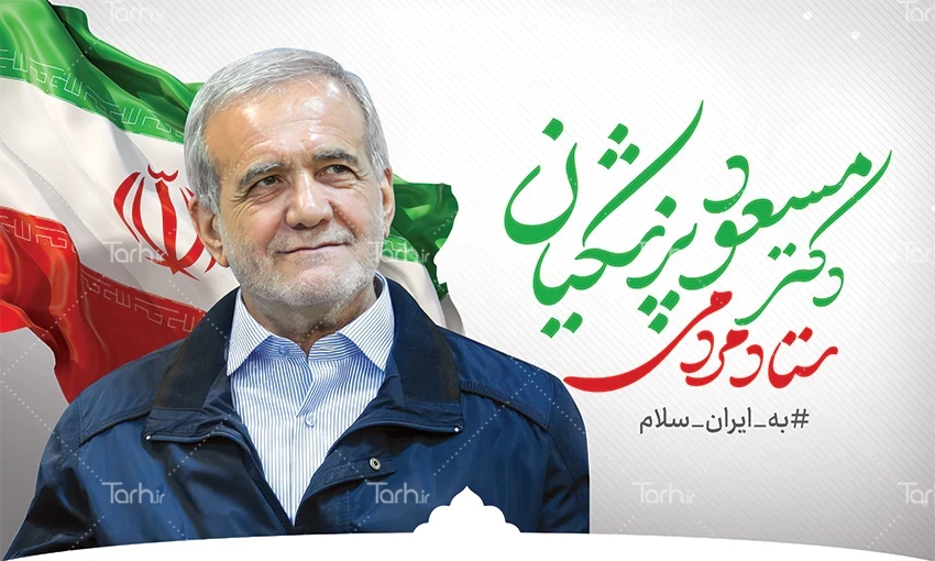 مسعود پزشکیان والپیپیر