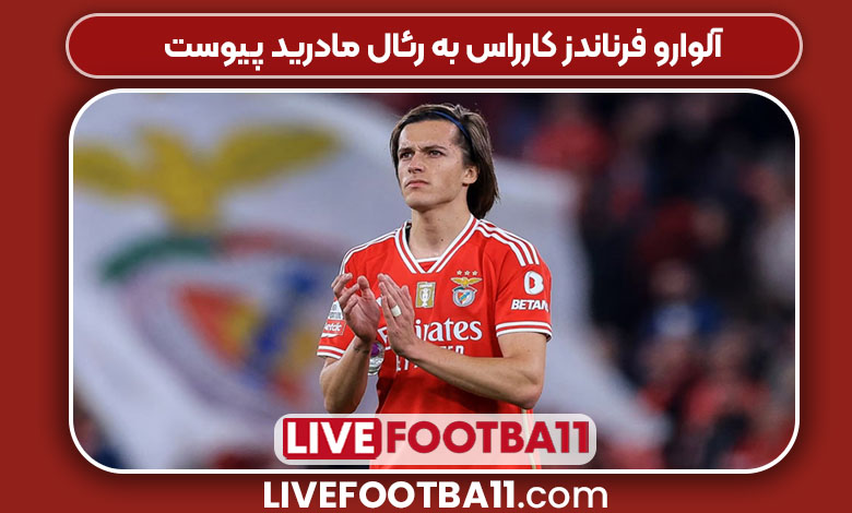 آلوارو فرناندز کارراس به رئال مادرید پیوست