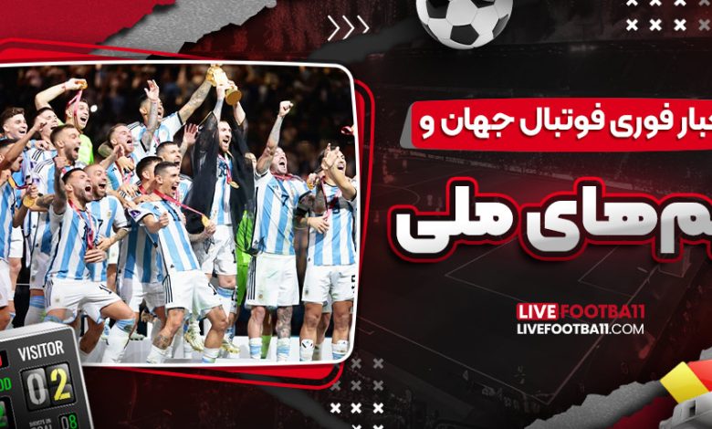 اخبار فوری فوتبال جهان و تیم‌های ملی