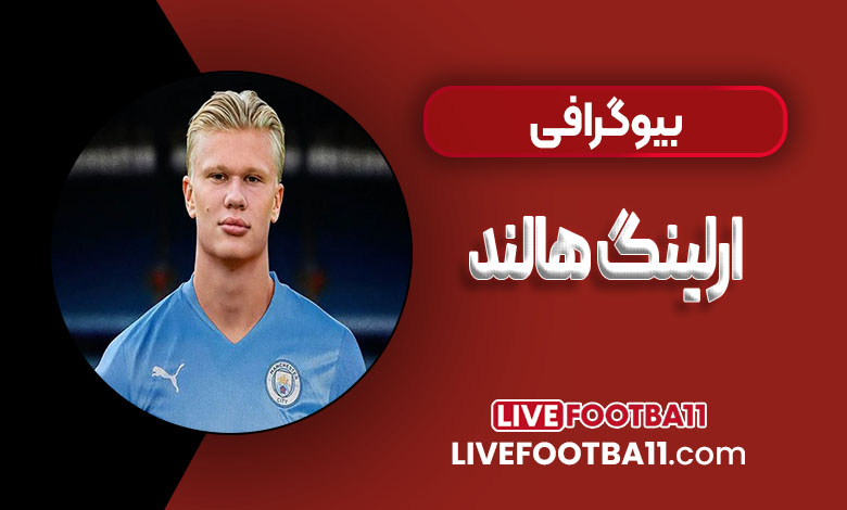 ارلینگ هالند