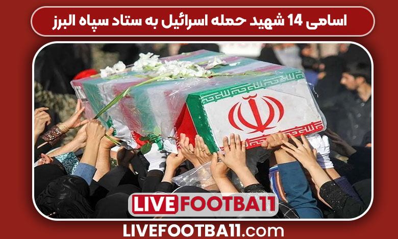 اسامی ۱۴ شهید حمله اسرائیل به ستاد سپاه البرز