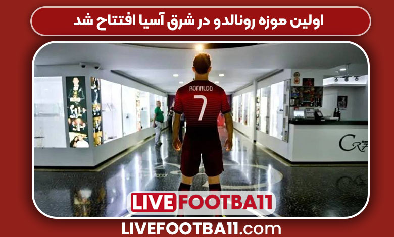 اولین موزه رونالدو در شرق آسیا افتتاح شد