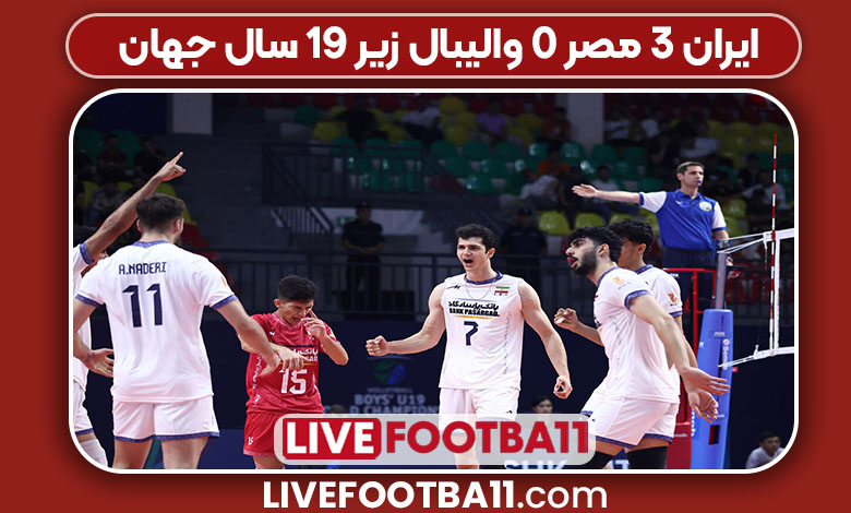 ایران ۳ مصر ۰ والیبال زیر ۱۹ سال جهان