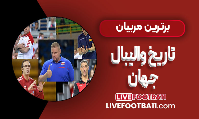 برترین مربیان تاریخ والیبال جهان