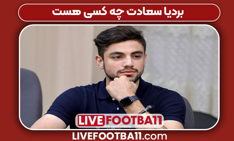 بردیا سعادت چه کسی هست