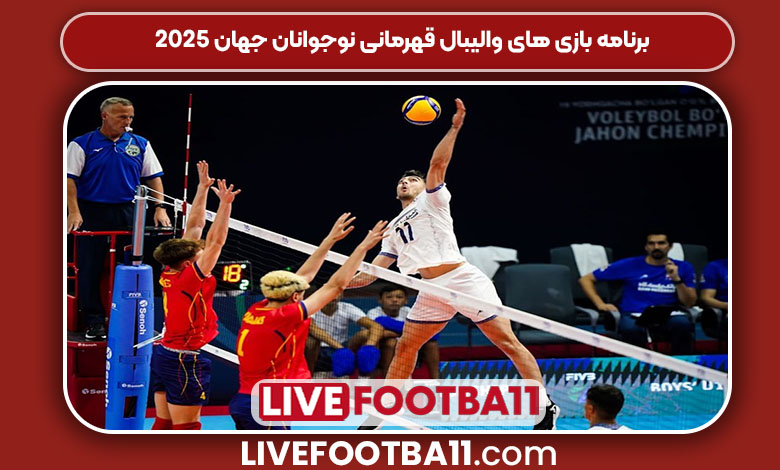 برنامه بازی های والیبال قهرمانی نوجوانان جهان ۲۰۲۵