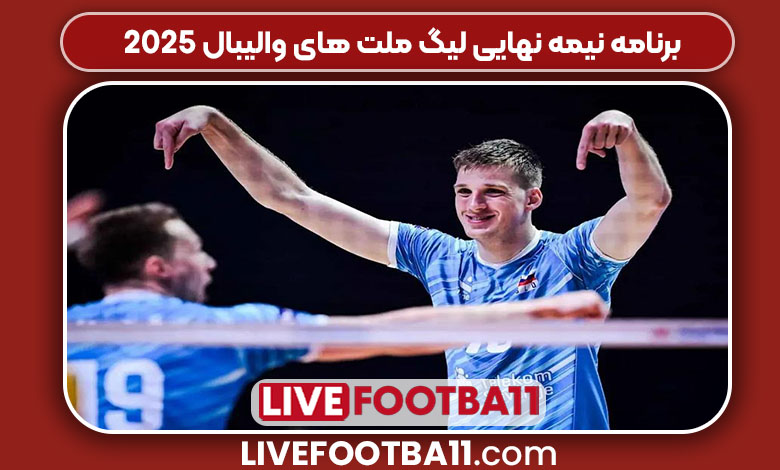 برنامه نیمه نهایی لیگ ملت های والیبال ۲۰۲۵
