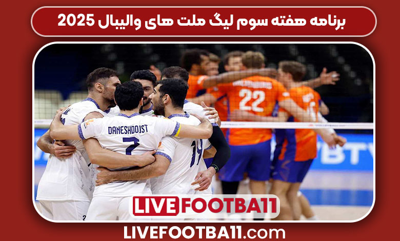 برنامه هفته سوم لیگ ملت های والیبال ۲۰۲۵