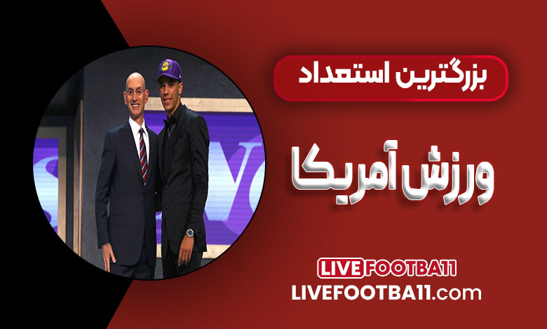بزرگ ترین استعداد ورزش آمریکا