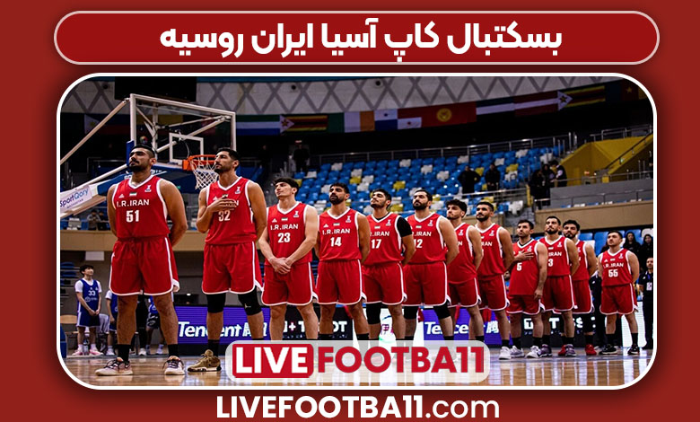 بسکتبال کاپ آسیا ایران روسیه