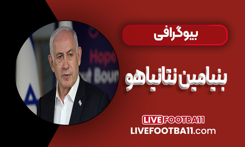 بنیامین نتانیاهو