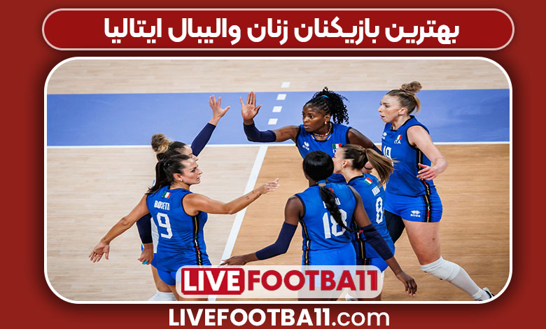 بهترین بازیکنان زنان والیبال ایتالیا