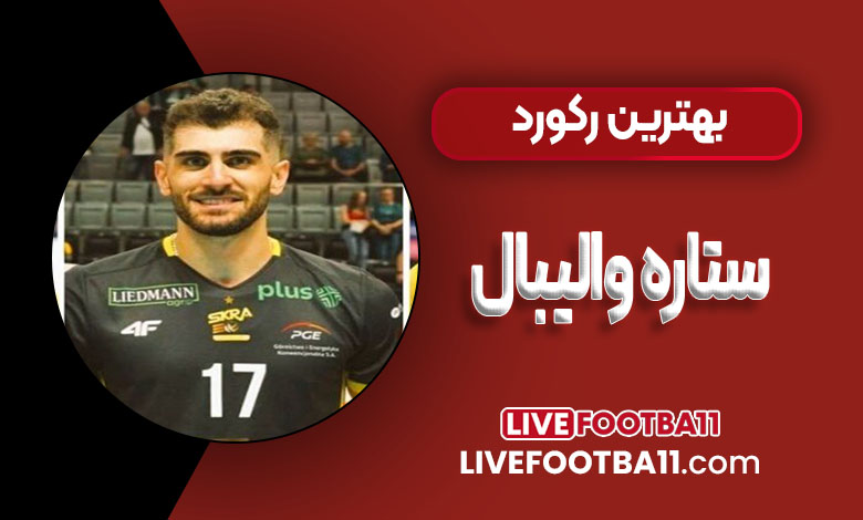 بهترین رکورد ستاره والیبال