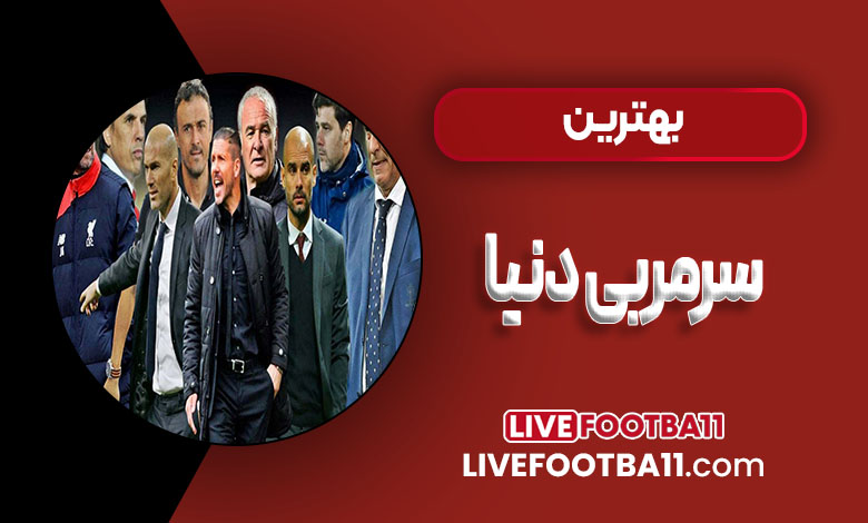 بهترین سرمربی دنیا