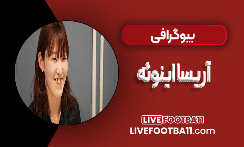 بیوگرافی آریسا اینوئه