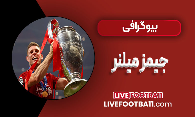 بیوگرافی جیمز میلنر