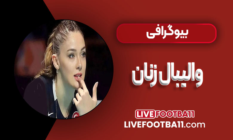 بیوگرافی والیبال زنان