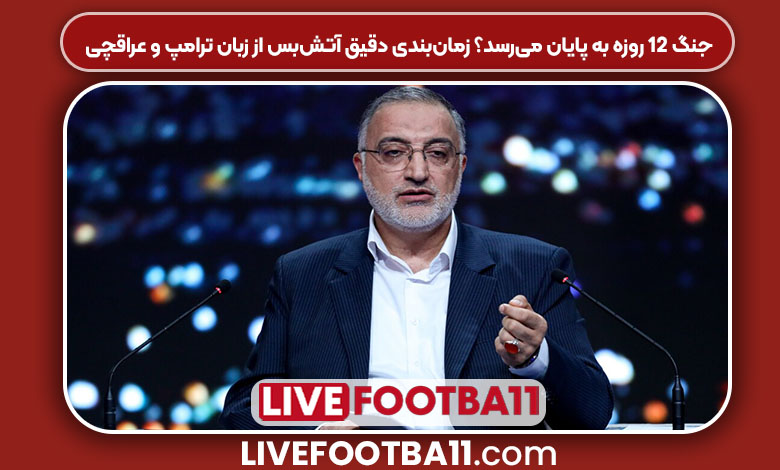 ثبت آثار حمله اسرائیل در تهران؛ از قطعه ۴۲ بهشت زهرا تا یادمان‌های بمباران