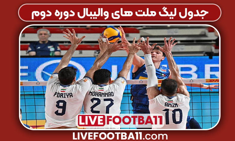 جدول لیگ ملت های والیبال دوره دوم