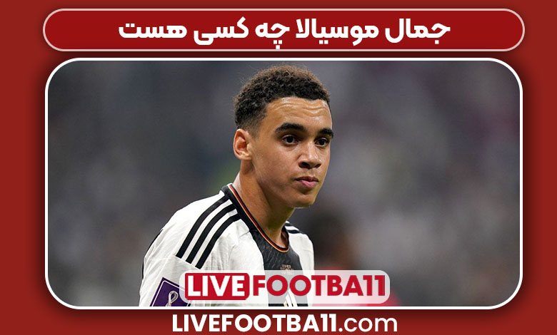 جمال موسیالا چه کسی هست