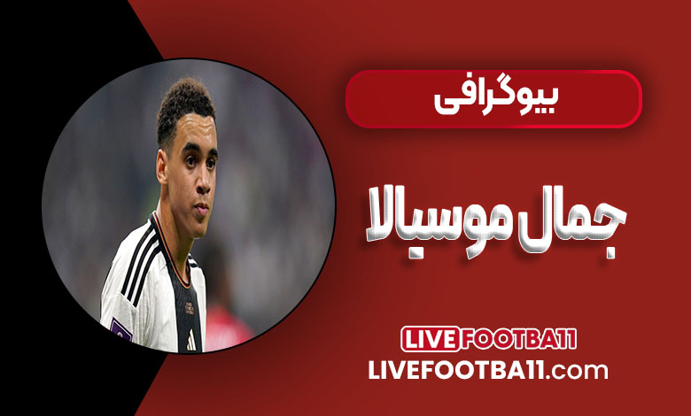 جمال موسیالا