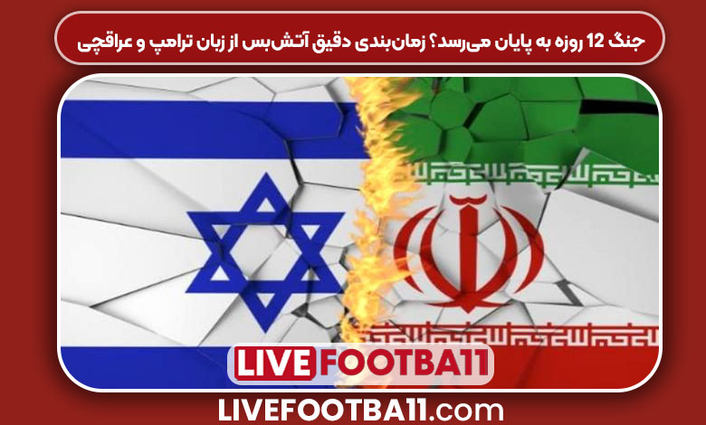 جنگ ۱۲ روزه به پایان می‌رسد؟ زمان‌بندی دقیق آتش‌بس از زبان ترامپ و عراقچی
