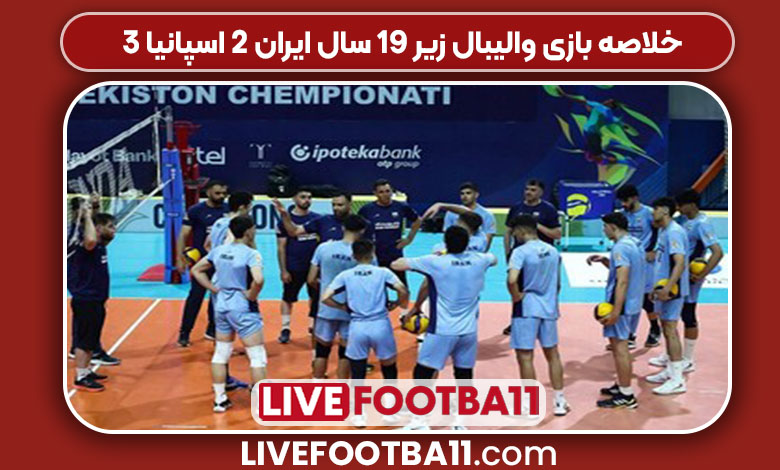 خلاصه بازی والیبال زیر ۱۹ سال ایران ۲ اسپانیا ۳