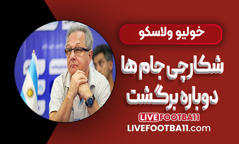 خولیو ولاسکو شکارچی جام‌ها دوباره برگشت