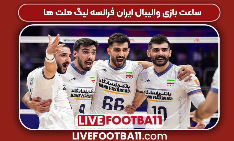 ساعت بازی والیبال ایران فرانسه لیگ ملت ها