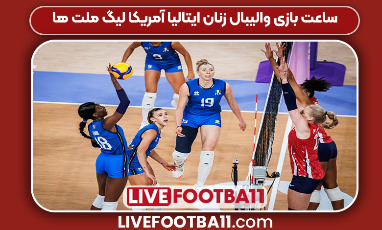 ساعت بازی والیبال زنان ایتالیا آمریکا لیگ ملت ها