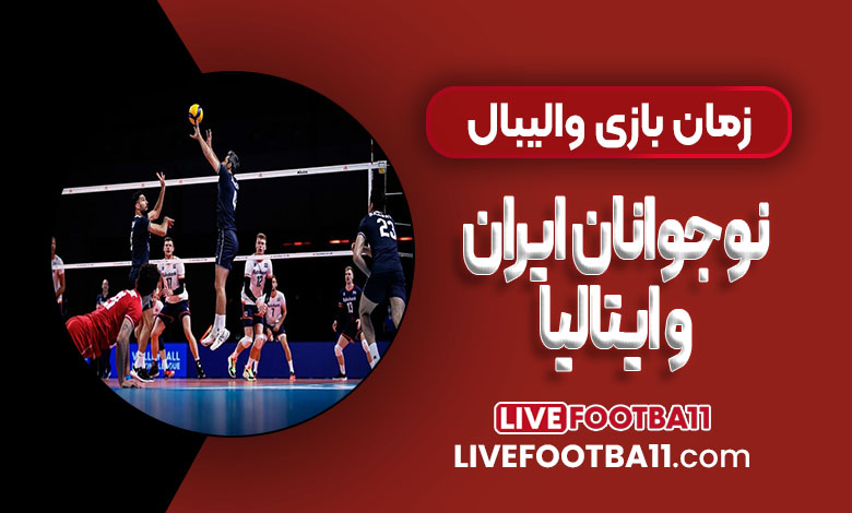 ساعت و تاریخ بازی والیبال نوجوانان ایران ایتالیا