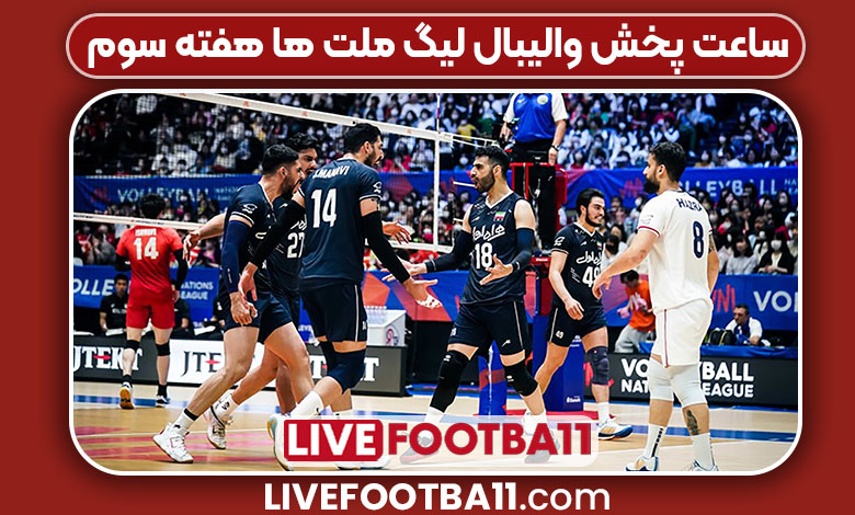 ساعت پخش والیبال لیگ ملت ها هفته سوم