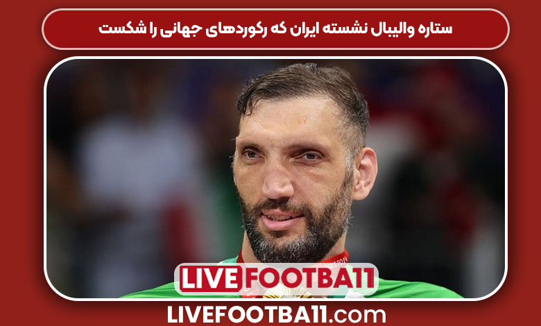 ستاره والیبال نشسته ایران که رکوردهای جهانی را شکست