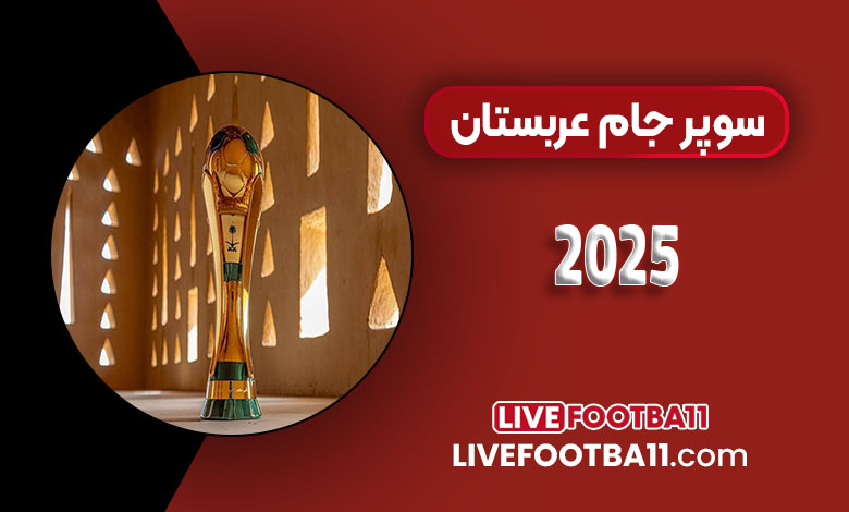 سوپر جام عربستان 2025
