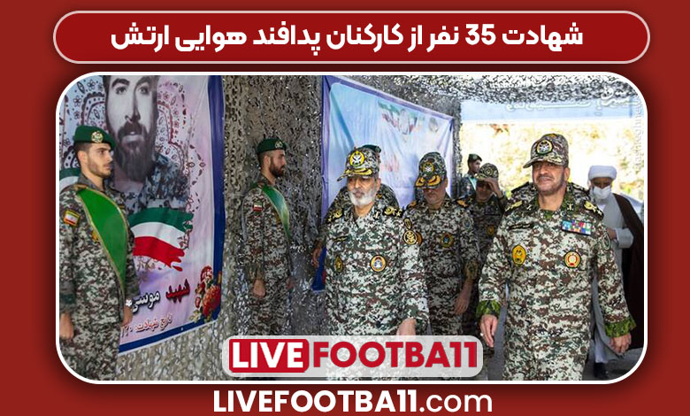 شهادت ۳۵ نفر از کارکنان پدافند هوایی ارتش