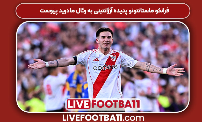 فرانکو ماستانتونو پدیده آرژانتینی به رئال مادرید پیوست