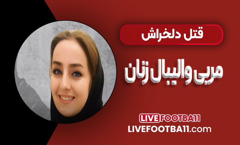 قتل دلخراش مربی والیبال به دست همسرش