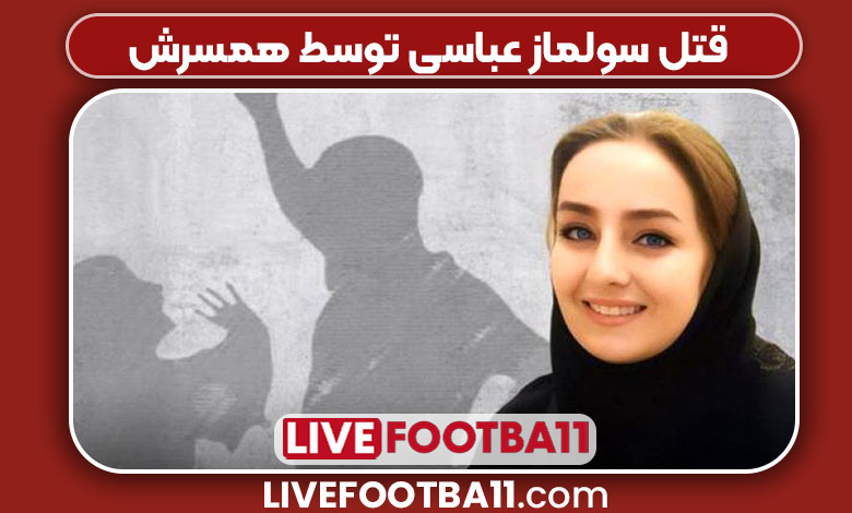 قتل سولماز عباسی توسط همسرش