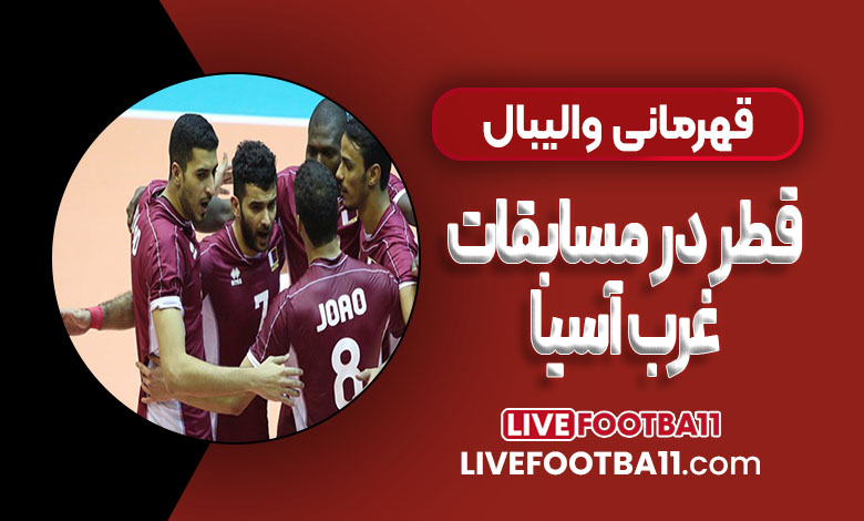 قهرمانی والیبال قطر در مسابقات غرب آسیا